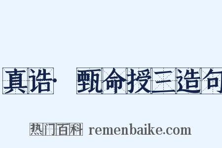 真诰·甄命授三造句是什么意思的图片